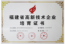 福建高薪技術企業培育證書